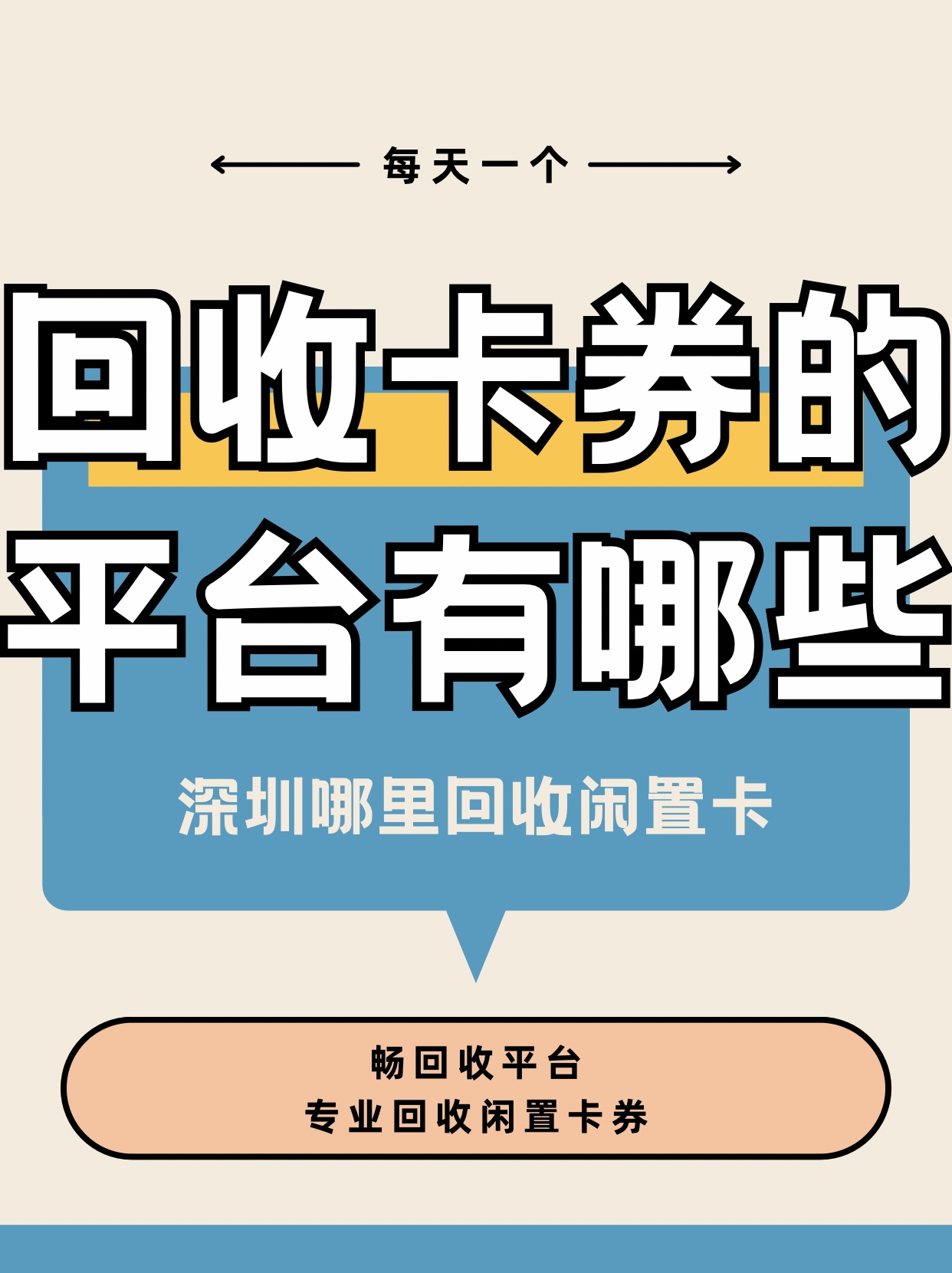 深圳专业回收闲置卡券的平台有哪些？