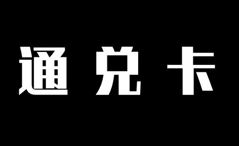 通兑一卡通在畅回收平台上几折回收呢？