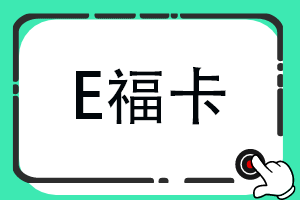 汇元E福回收变现如何实现